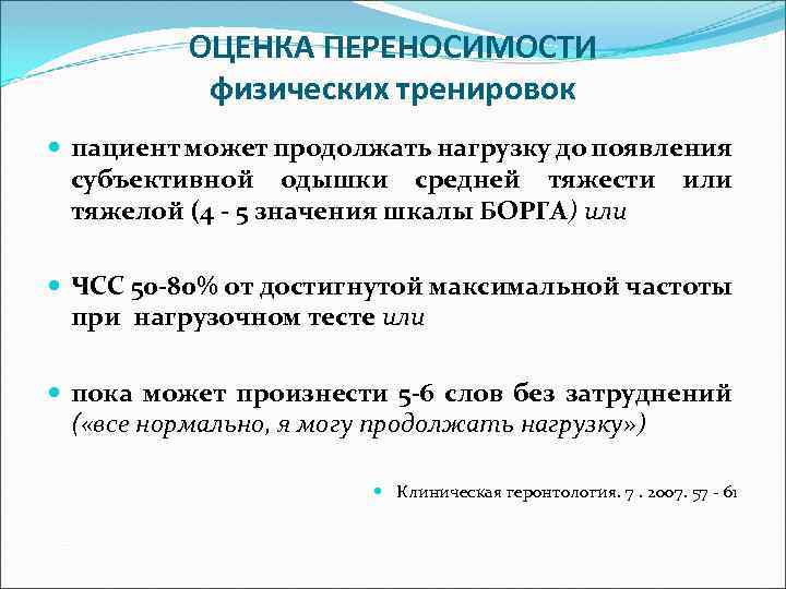 Критерии нагрузки. Переносимость физических нагрузок. Переносимость физических нагрузок показатели. Методы количественной оценки переносимости физической нагрузки. Контроль переносимости физической нагрузки.