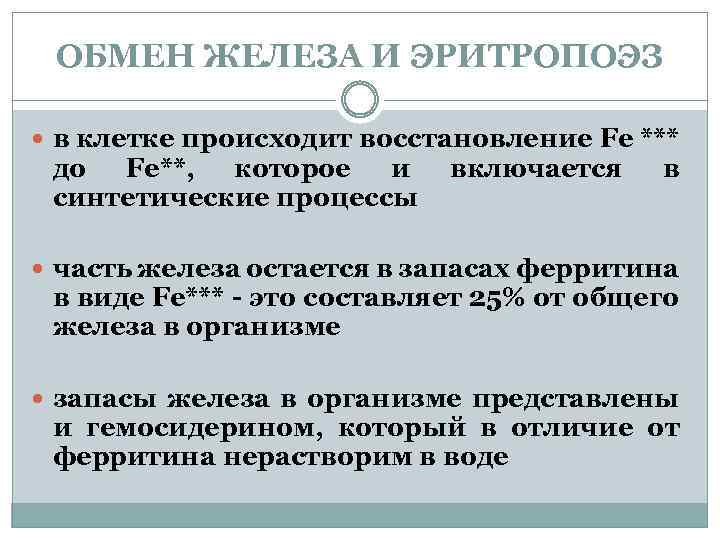 ОБМЕН ЖЕЛЕЗА И ЭРИТРОПОЭЗ в клетке происходит восстановление Fe *** до Fe**, которое и