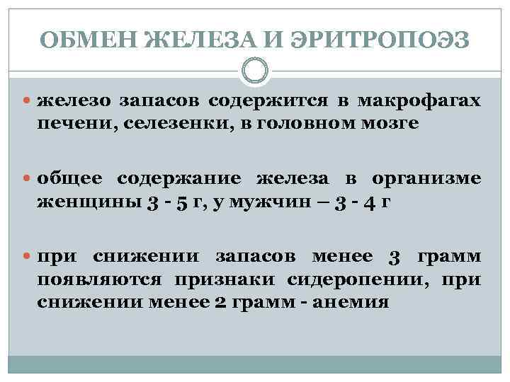 ОБМЕН ЖЕЛЕЗА И ЭРИТРОПОЭЗ железо запасов содержится в макрофагах печени, селезенки, в головном мозге
