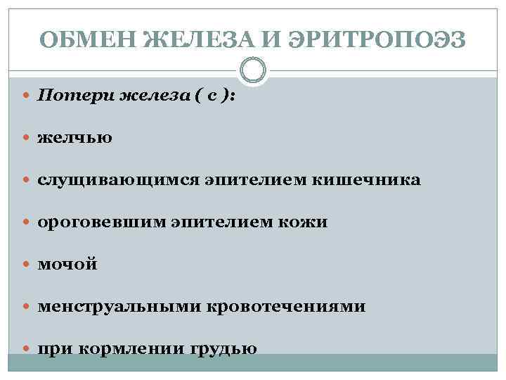 ОБМЕН ЖЕЛЕЗА И ЭРИТРОПОЭЗ Потери железа ( с ): желчью слущивающимся эпителием кишечника ороговевшим
