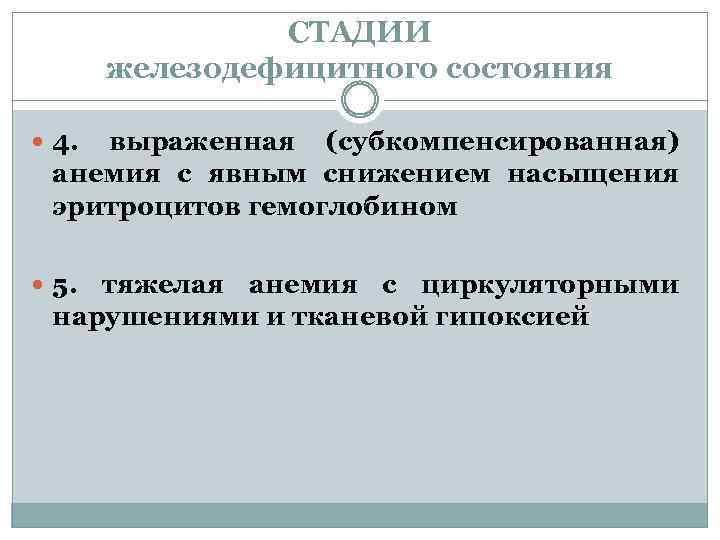 СТАДИИ железодефицитного состояния 4. выраженная (субкомпенсированная) анемия с явным снижением насыщения эритроцитов гемоглобином 5.