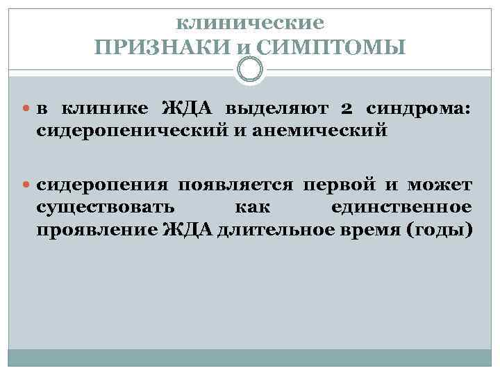 клинические ПРИЗНАКИ и СИМПТОМЫ в клинике ЖДА выделяют 2 синдрома: сидеропенический и анемический сидеропения