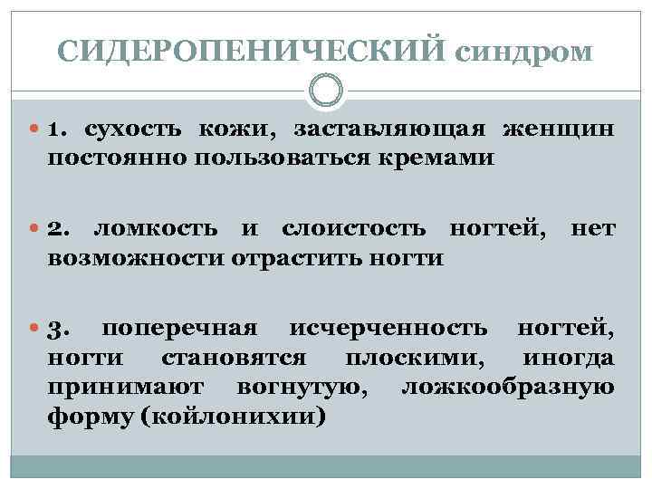 СИДЕРОПЕНИЧЕСКИЙ синдром 1. сухость кожи, заставляющая женщин постоянно пользоваться кремами 2. ломкость и слоистость