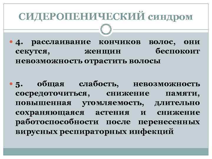 СИДЕРОПЕНИЧЕСКИЙ синдром 4. расслаивание кончиков волос, они секутся, женщин беспокоит невозможность отрастить волосы 5.