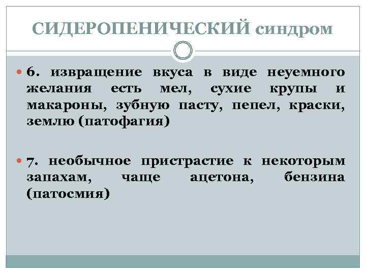 СИДЕРОПЕНИЧЕСКИЙ синдром 6. извращение вкуса в виде неуемного желания есть мел, сухие крупы и