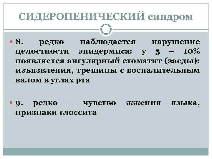 СИДЕРОПЕНИЧЕСКИЙ синдром 8. редко наблюдается нарушение целостности эпидермиса: у 5 – 10% появляется ангулярный