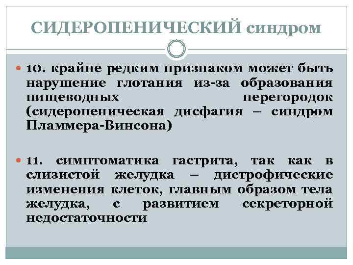 СИДЕРОПЕНИЧЕСКИЙ синдром 10. крайне редким признаком может быть нарушение глотания из-за образования пищеводных перегородок