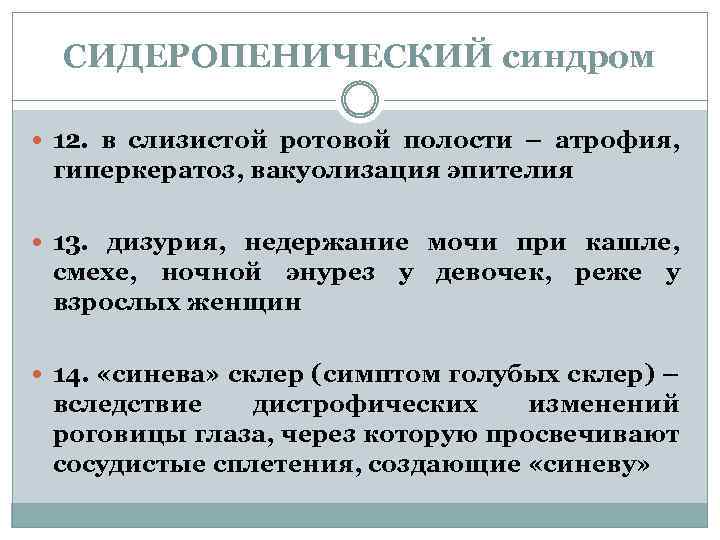 СИДЕРОПЕНИЧЕСКИЙ синдром 12. в слизистой ротовой полости – атрофия, гиперкератоз, вакуолизация эпителия 13. дизурия,
