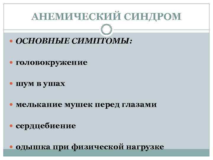 АНЕМИЧЕСКИЙ СИНДРОМ ОСНОВНЫЕ СИМПТОМЫ: головокружение шум в ушах мелькание мушек перед глазами сердцебиение одышка