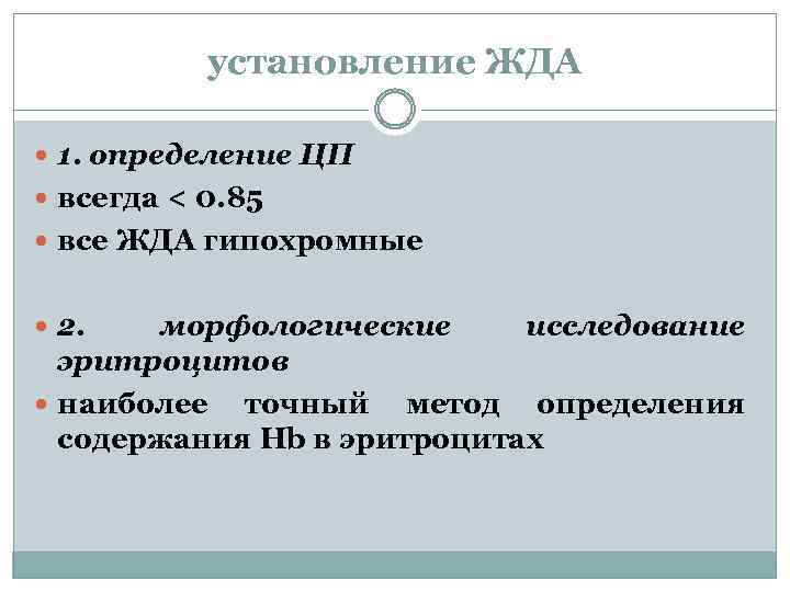 установление ЖДА 1. определение ЦП всегда < 0. 85 все ЖДА гипохромные 2. морфологические