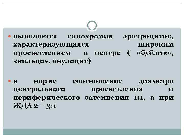  выявляется гипохромия эритроцитов, характеризующаяся широким просветлением в центре ( «бублик» , «кольцо» ,