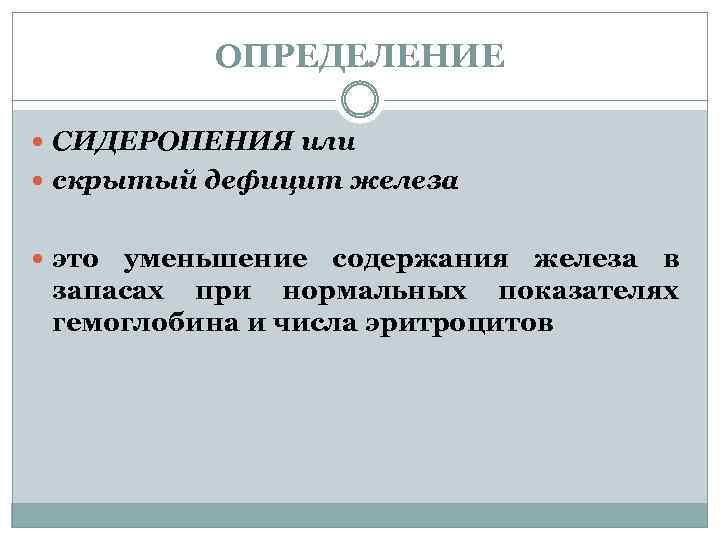ОПРЕДЕЛЕНИЕ СИДЕРОПЕНИЯ или скрытый дефицит железа это уменьшение содержания железа в запасах при нормальных