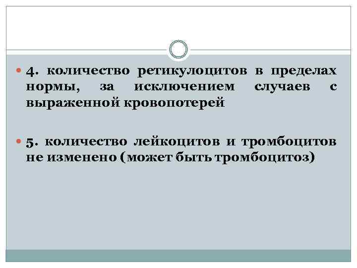  4. количество ретикулоцитов в пределах нормы, за исключением выраженной кровопотерей случаев с 5.