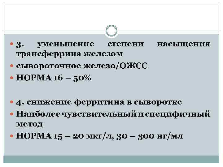  3. уменьшение степени трансферрина железом сывороточное железо/ОЖСС НОРМА 16 – 50% насыщения 4.