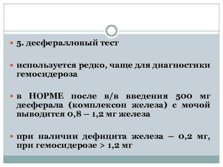  5. десфералловый тест используется редко, чаще для диагностики гемосидероза в НОРМЕ после в/в