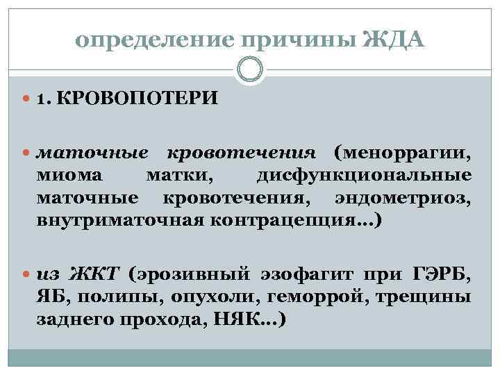 определение причины ЖДА 1. КРОВОПОТЕРИ маточные кровотечения (меноррагии, миома матки, дисфункциональные маточные кровотечения, эндометриоз,
