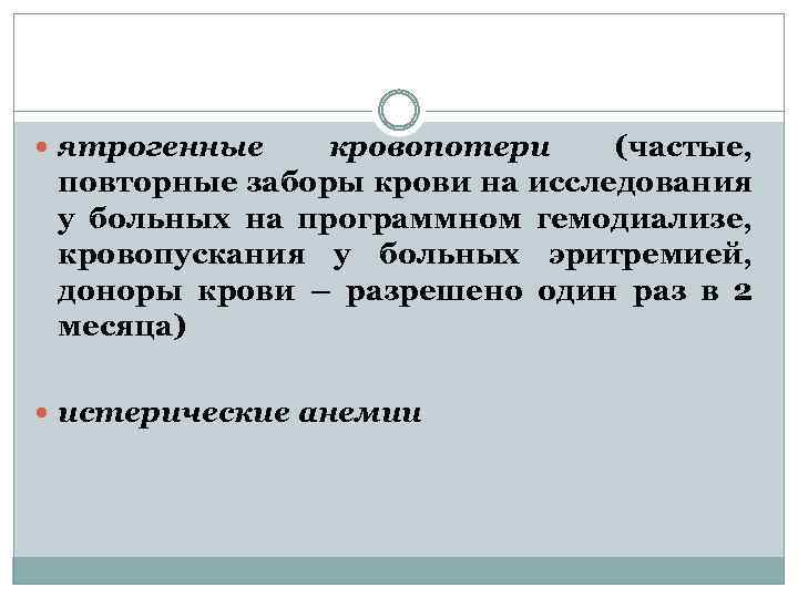  ятрогенные кровопотери (частые, повторные заборы крови на исследования у больных на программном гемодиализе,