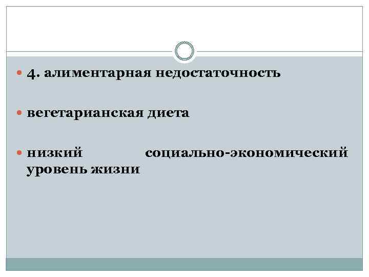  4. алиментарная недостаточность вегетарианская диета низкий уровень жизни социально-экономический 