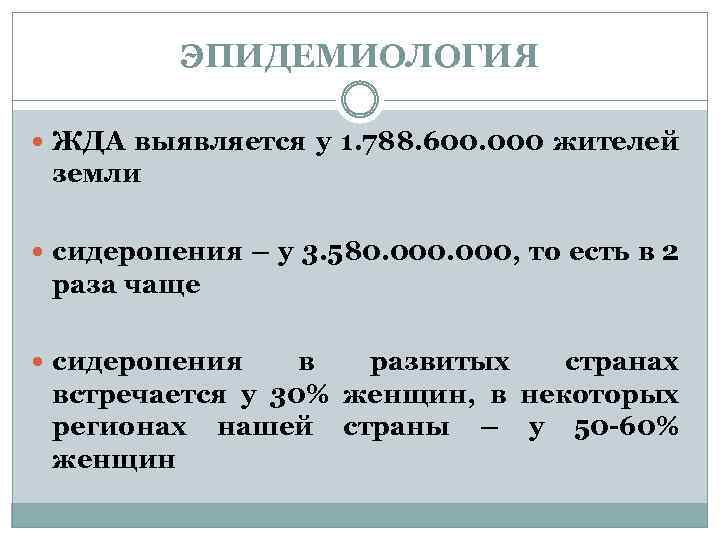 ЭПИДЕМИОЛОГИЯ ЖДА выявляется у 1. 788. 600. 000 жителей земли сидеропения – у 3.