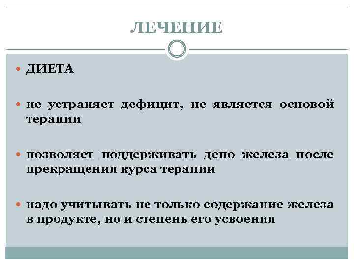 ЛЕЧЕНИЕ ДИЕТА не устраняет дефицит, не является основой терапии позволяет поддерживать депо железа после