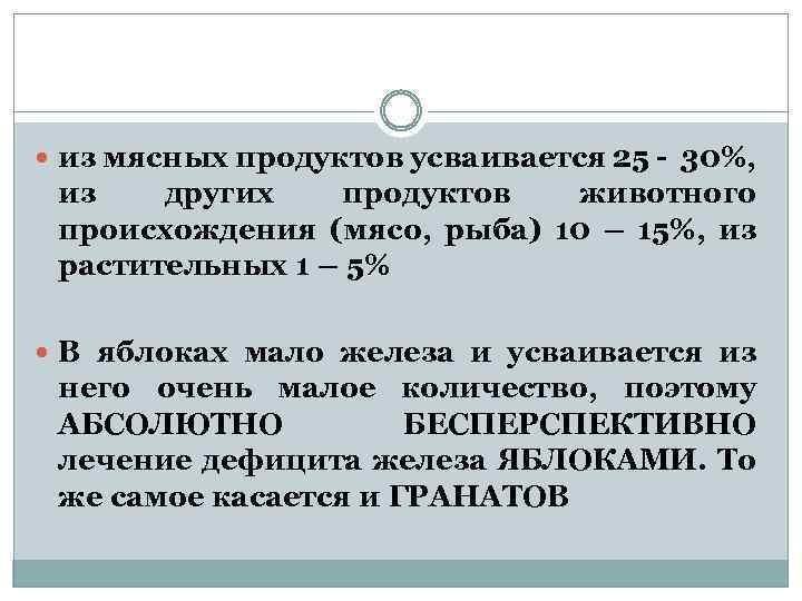  из мясных продуктов усваивается 25 - 30%, из других продуктов животного происхождения (мясо,