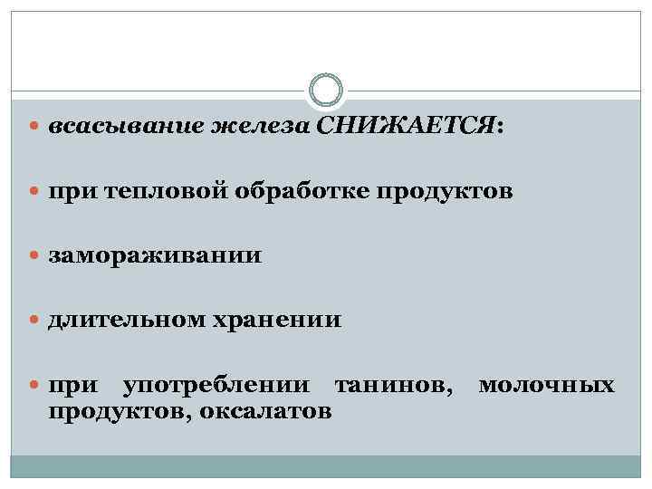  всасывание железа СНИЖАЕТСЯ: при тепловой обработке продуктов замораживании длительном хранении при употреблении танинов,