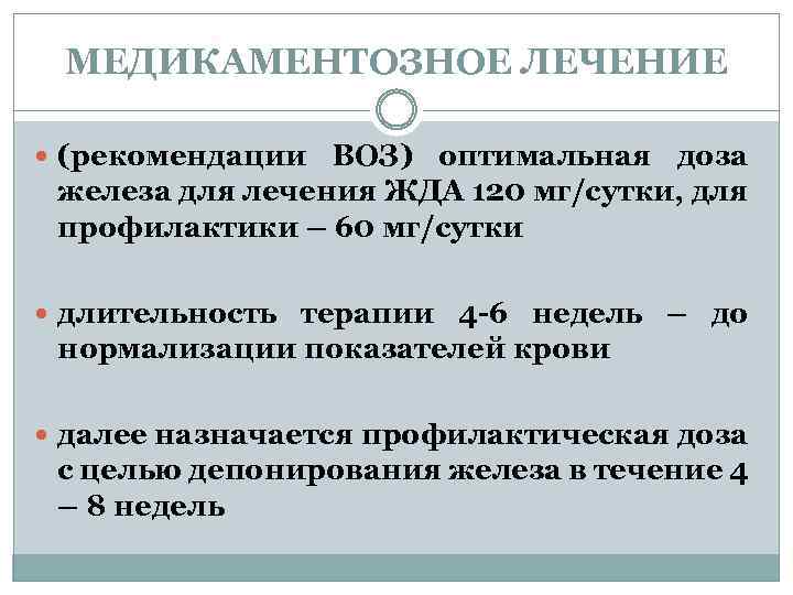 МЕДИКАМЕНТОЗНОЕ ЛЕЧЕНИЕ (рекомендации ВОЗ) оптимальная доза железа для лечения ЖДА 120 мг/сутки, для профилактики
