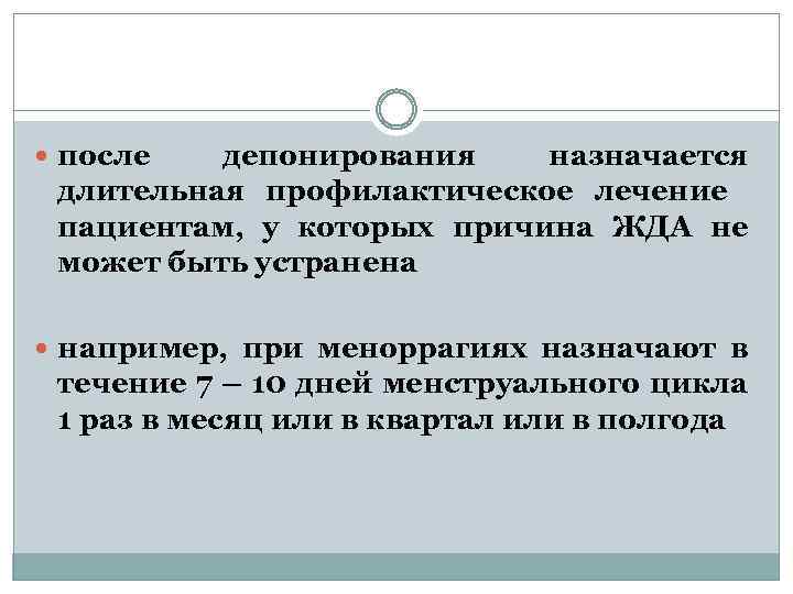  после депонирования назначается длительная профилактическое лечение пациентам, у которых причина ЖДА не может