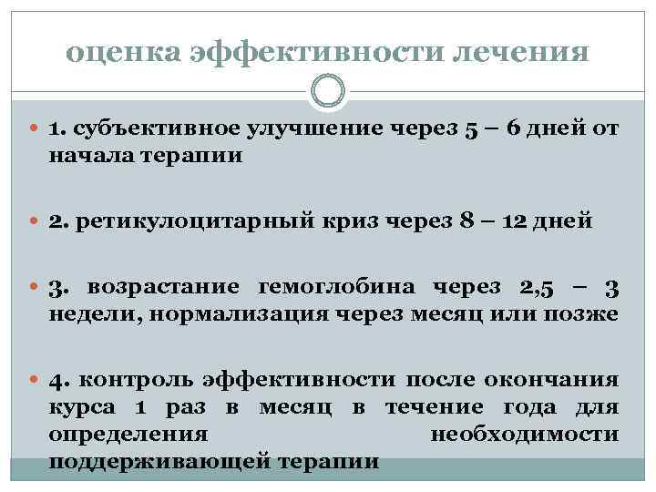 оценка эффективности лечения 1. субъективное улучшение через 5 – 6 дней от начала терапии