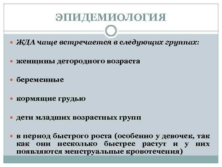 ЭПИДЕМИОЛОГИЯ ЖДА чаще встречается в следующих группах: женщины детородного возраста беременные кормящие грудью дети