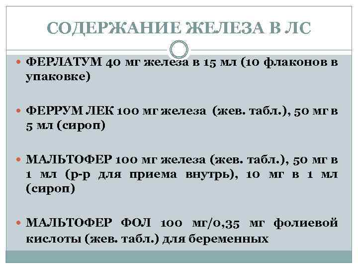 СОДЕРЖАНИЕ ЖЕЛЕЗА В ЛС ФЕРЛАТУМ 40 мг железа в 15 мл (10 флаконов в