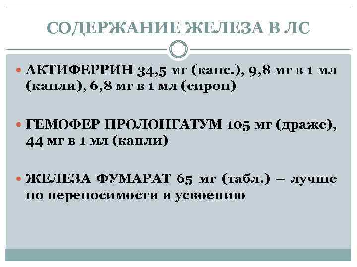 СОДЕРЖАНИЕ ЖЕЛЕЗА В ЛС АКТИФЕРРИН 34, 5 мг (капс. ), 9, 8 мг в