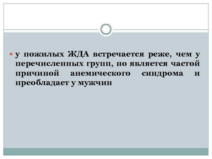  у пожилых ЖДА встречается реже, чем у перечисленных групп, но является частой причиной