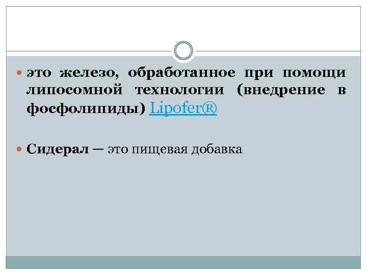  это железо, обработанное при помощи липосомной технологии (внедрение в фосфолипиды) Lipofer® Сидерал —