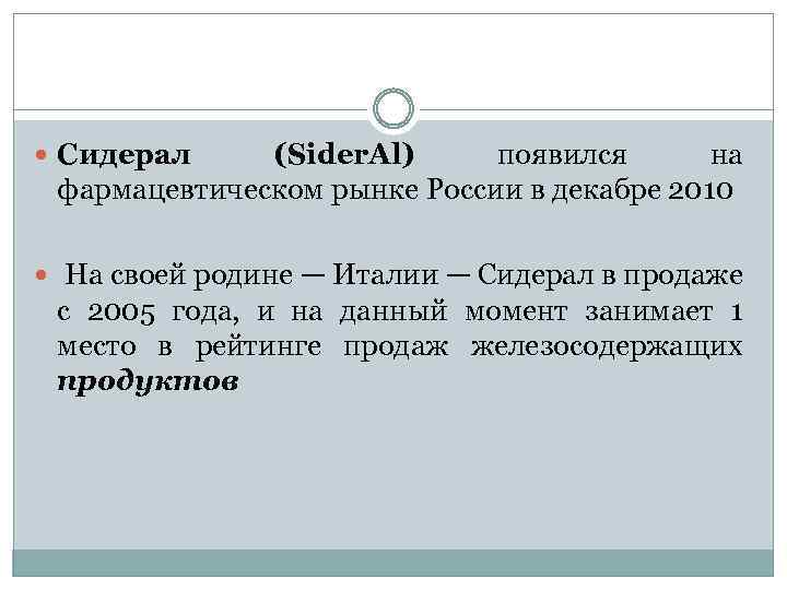  Сидерал (Sider. Al) появился на фармацевтическом рынке России в декабре 2010 На своей