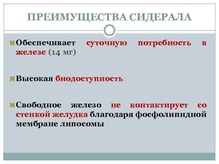 ПРЕИМУЩЕСТВА СИДЕРАЛА Обеспечивает суточную потребность в железе (14 мг) Высокая биодоступность Свободное железо не
