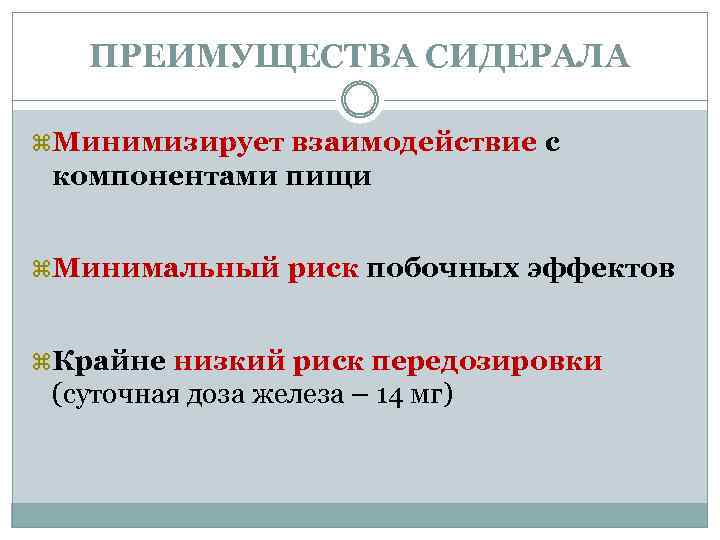 ПРЕИМУЩЕСТВА СИДЕРАЛА Минимизирует взаимодействие с компонентами пищи Минимальный Крайне риск побочных эффектов низкий риск