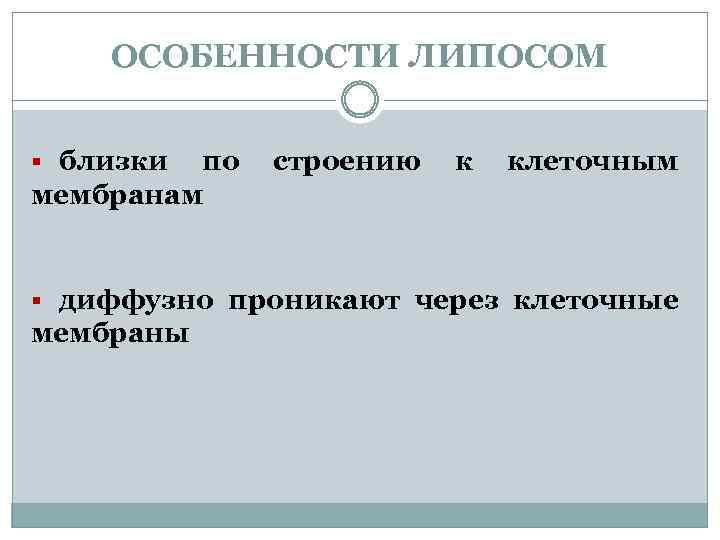 ОСОБЕННОСТИ ЛИПОСОМ § близки по мембранам строению к клеточным § диффузно проникают через клеточные