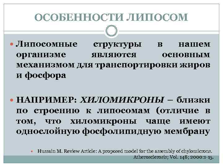 ОСОБЕННОСТИ ЛИПОСОМ Липосомные структуры в нашем организме являются основным механизмом для транспортировки жиров и