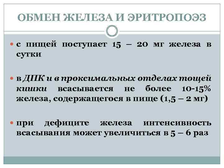ОБМЕН ЖЕЛЕЗА И ЭРИТРОПОЭЗ с пищей поступает 15 – 20 мг железа в сутки