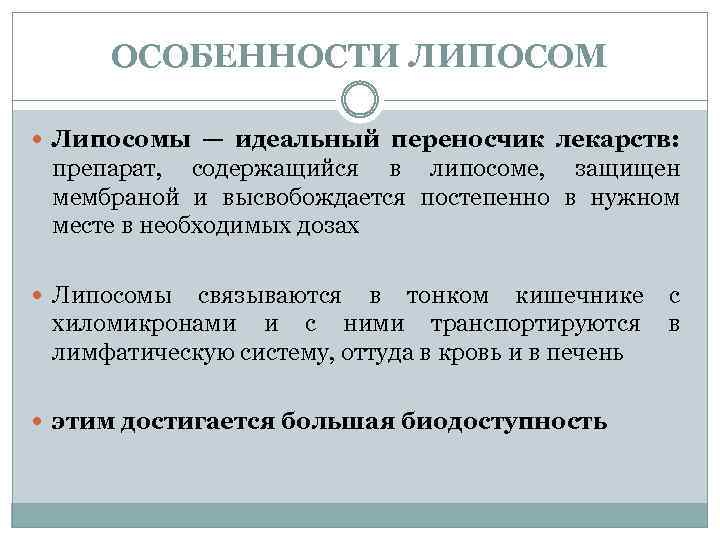 ОСОБЕННОСТИ ЛИПОСОМ Липосомы — идеальный переносчик лекарств: препарат, содержащийся в липосоме, защищен мембраной и