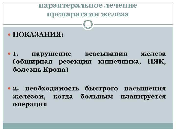 парэнтеральное лечение препаратами железа ПОКАЗАНИЯ: 1. нарушение всасывания железа (обширная резекция кишечника, НЯК, болезнь