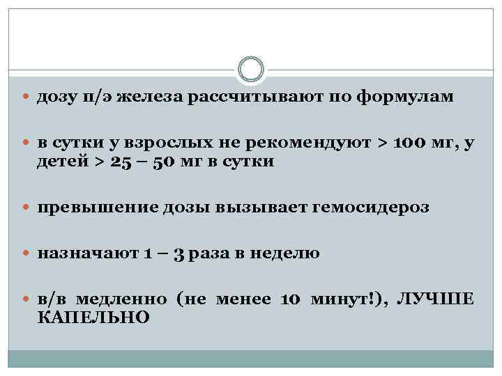  дозу п/э железа рассчитывают по формулам в сутки у взрослых не рекомендуют >