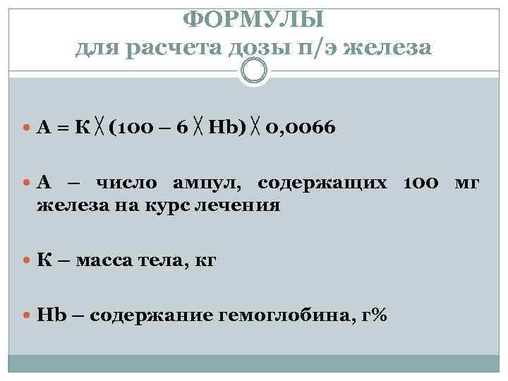 ФОРМУЛЫ для расчета дозы п/э железа А = К ╳ (100 – 6 ╳