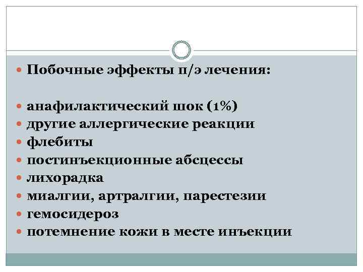  Побочные эффекты п/э лечения: анафилактический шок (1%) другие аллергические реакции флебиты постинъекционные абсцессы