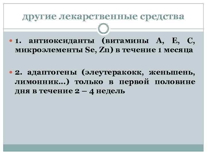 другие лекарственные средства 1. антиоксиданты (витамины А, Е, С, микроэлементы Se, Zn) в течение
