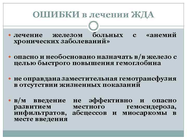 ОШИБКИ в лечении ЖДА лечение железом больных хронических заболеваний» с «анемий опасно и необосновано