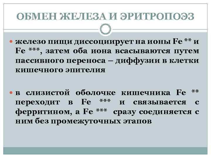 ОБМЕН ЖЕЛЕЗА И ЭРИТРОПОЭЗ железо пищи диссоциирует на ионы Fe ** и Fe ***,