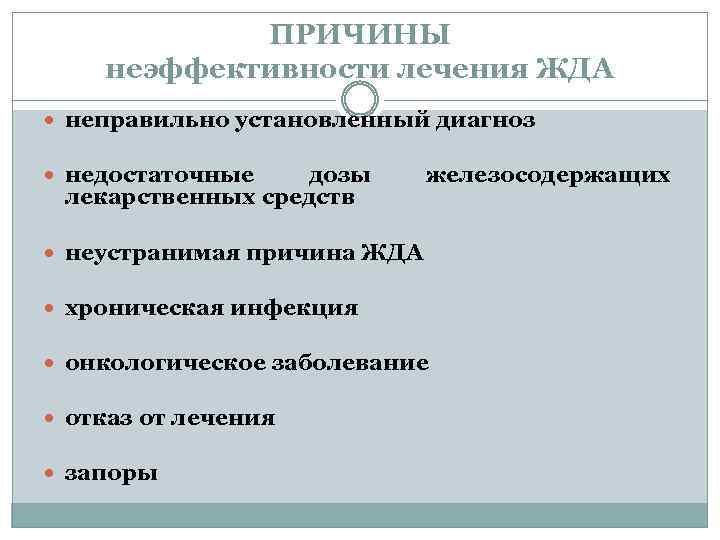 ПРИЧИНЫ неэффективности лечения ЖДА неправильно установленный диагноз недостаточные дозы лекарственных средств железосодержащих неустранимая причина