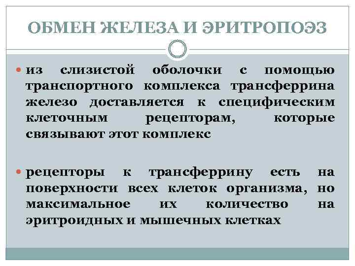 ОБМЕН ЖЕЛЕЗА И ЭРИТРОПОЭЗ из слизистой оболочки с помощью транспортного комплекса трансферрина железо доставляется